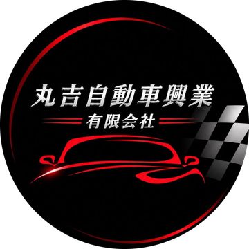 丸吉自動車興業 有限会社のロゴ