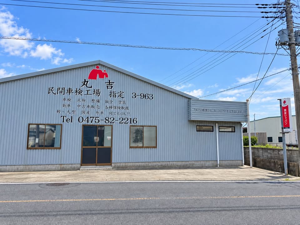 丸吉自動車興業 有限会社の看板